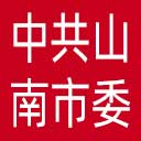 中共山南市委网站图标