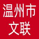 温州市文联网站图标
