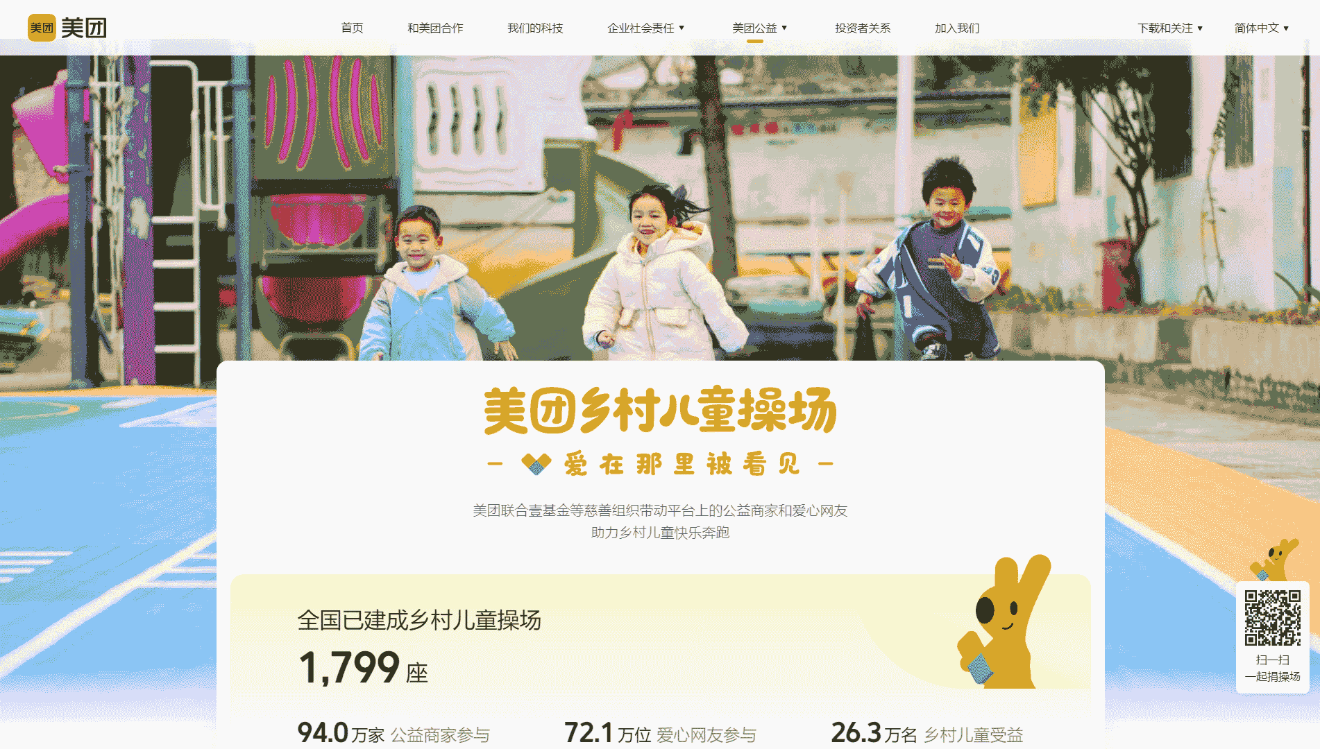 点击查看美团公益网站首屏快照大图 美团公益网站首屏快照