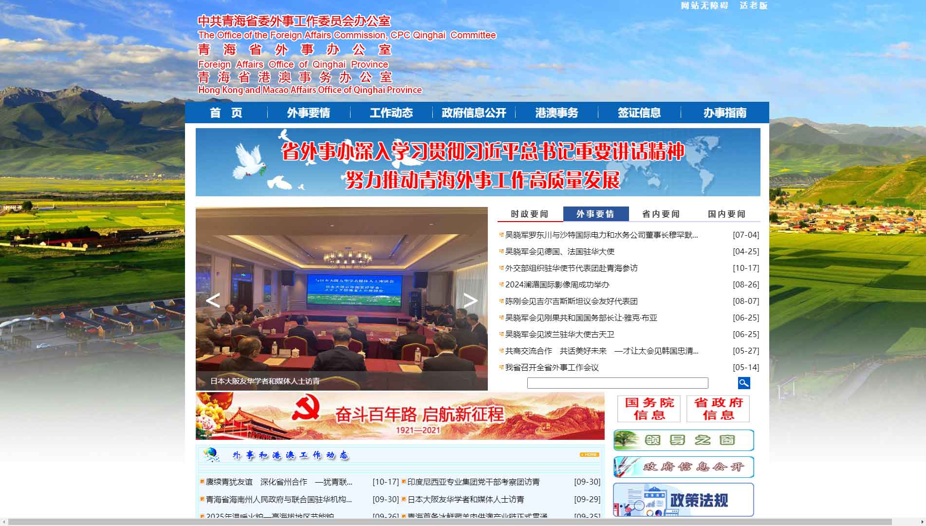 点击查看青海省外办网站首屏快照大图 青海省外办网站首屏快照
