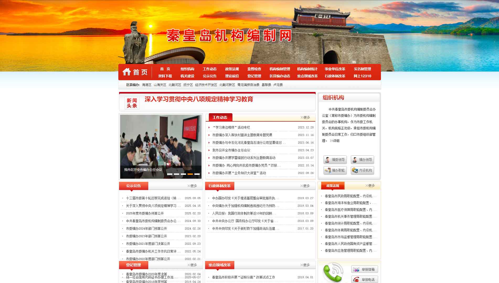 点击查看秦皇岛市编办网站首屏快照大图 秦皇岛市编办网站首屏快照