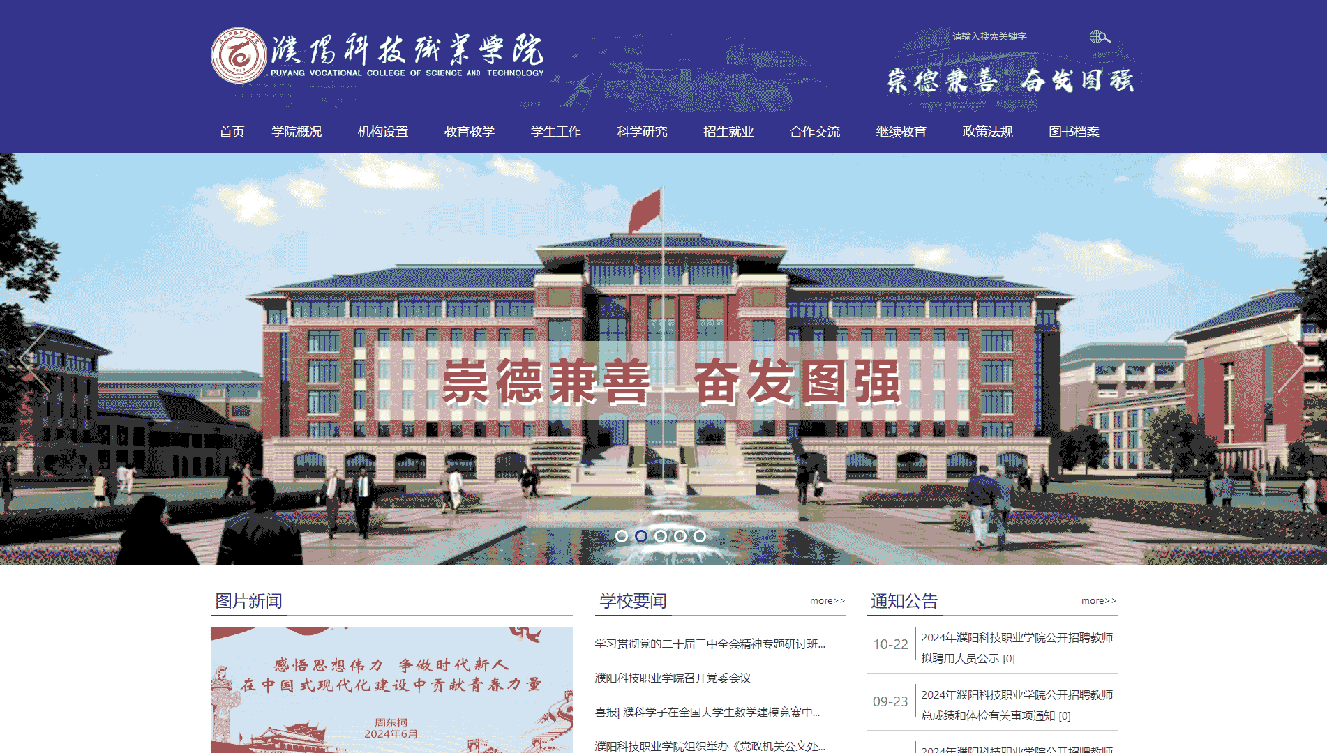 点击查看濮阳科技职业学院网站首屏快照大图 濮阳科技职业学院网站首屏快照