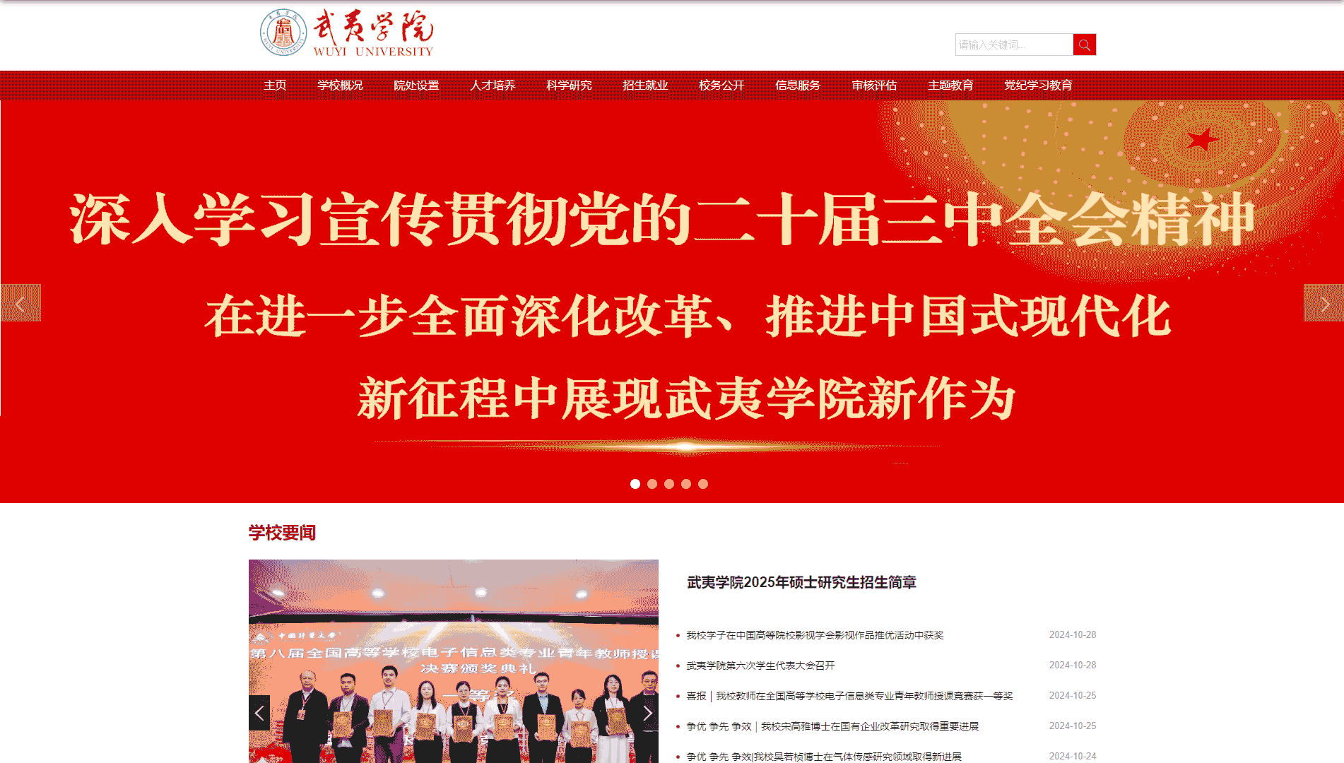 点击查看武夷学院网站首屏快照大图 武夷学院网站首屏快照