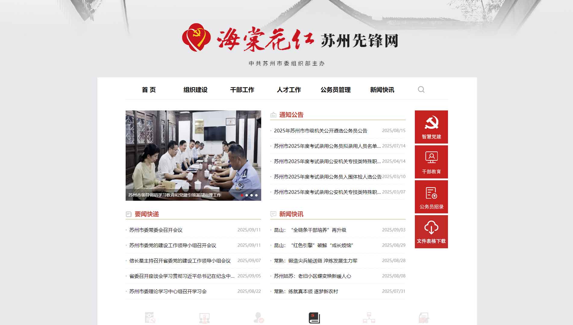 点击查看中共苏州市委组织部网站首屏快照大图 中共苏州市委组织部网站首屏快照