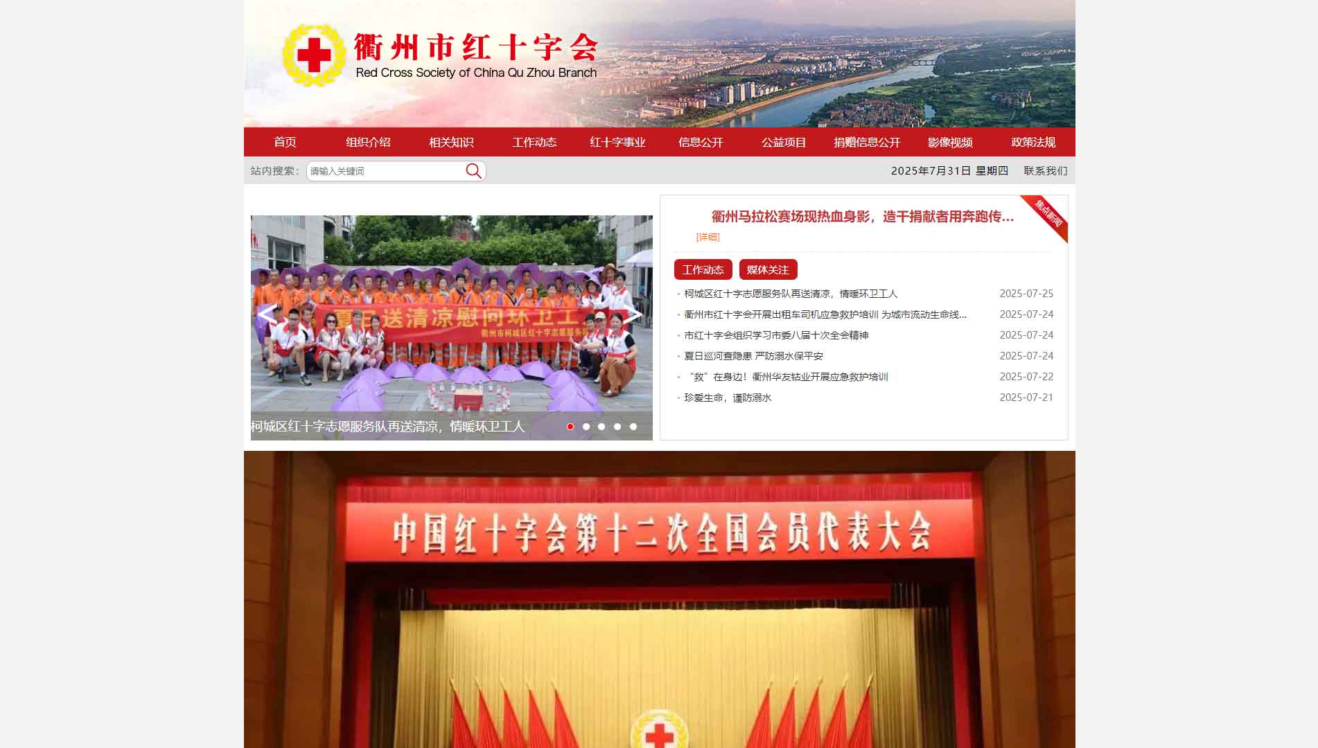 点击查看衢州市红十字会网站首屏快照大图 衢州市红十字会网站首屏快照