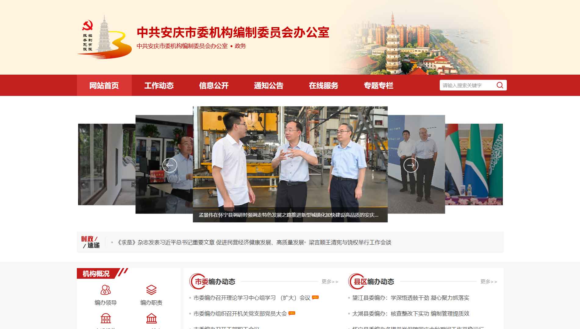 点击查看安庆市编办网站首屏快照大图 安庆市编办网站首屏快照