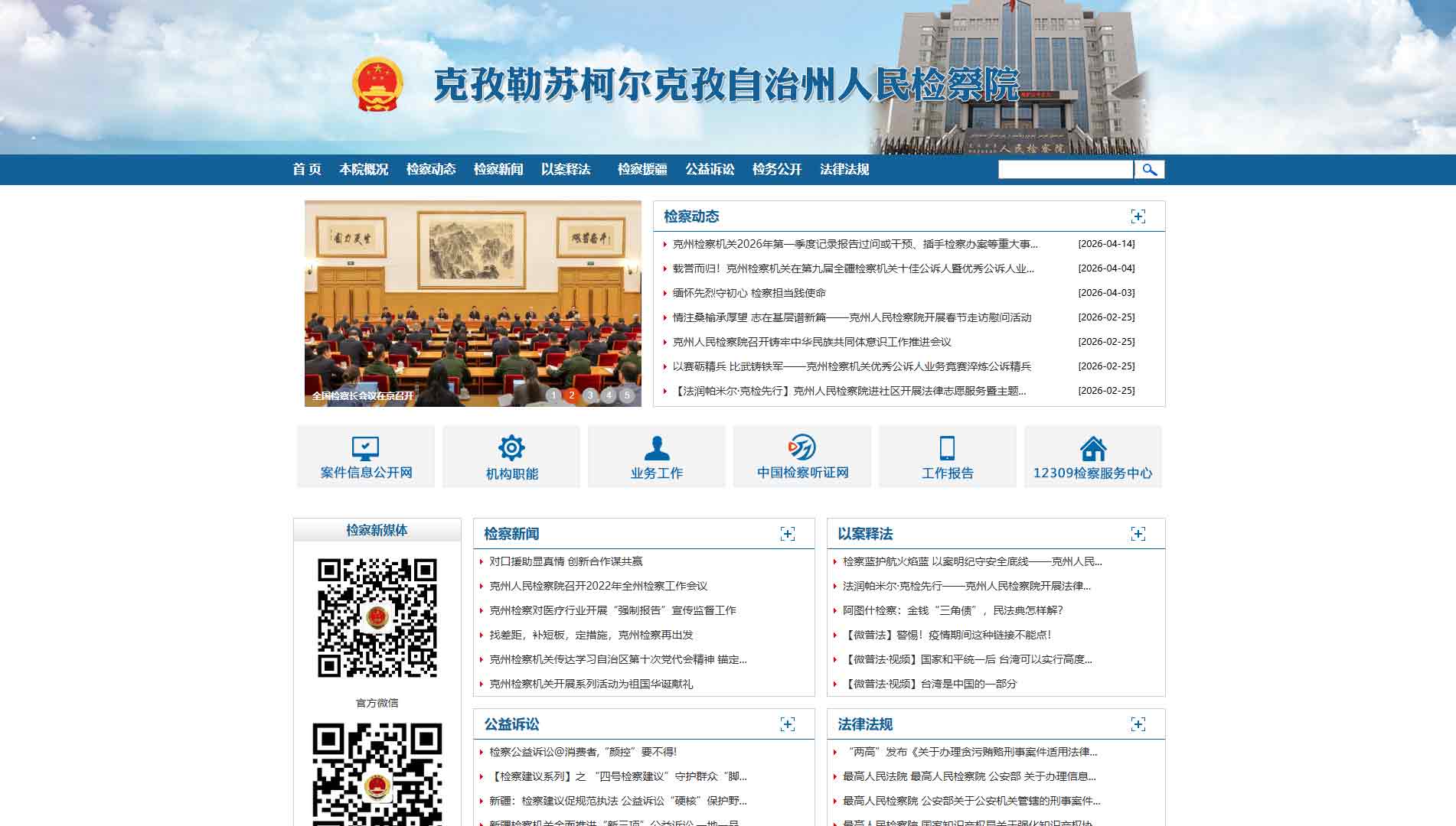 点击查看克州检察院网站首屏快照大图 克州检察院网站首屏快照