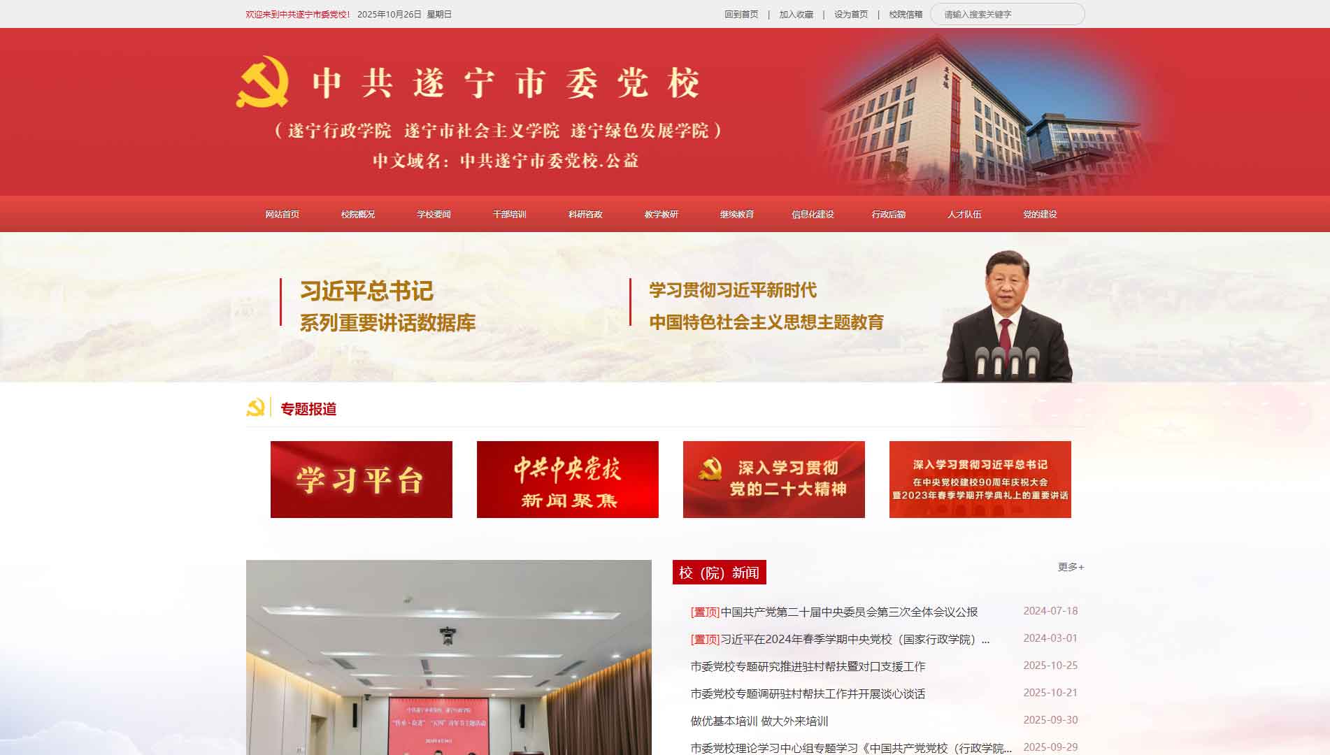 点击查看中共遂宁市委党校网站首屏快照大图 中共遂宁市委党校网站首屏快照
