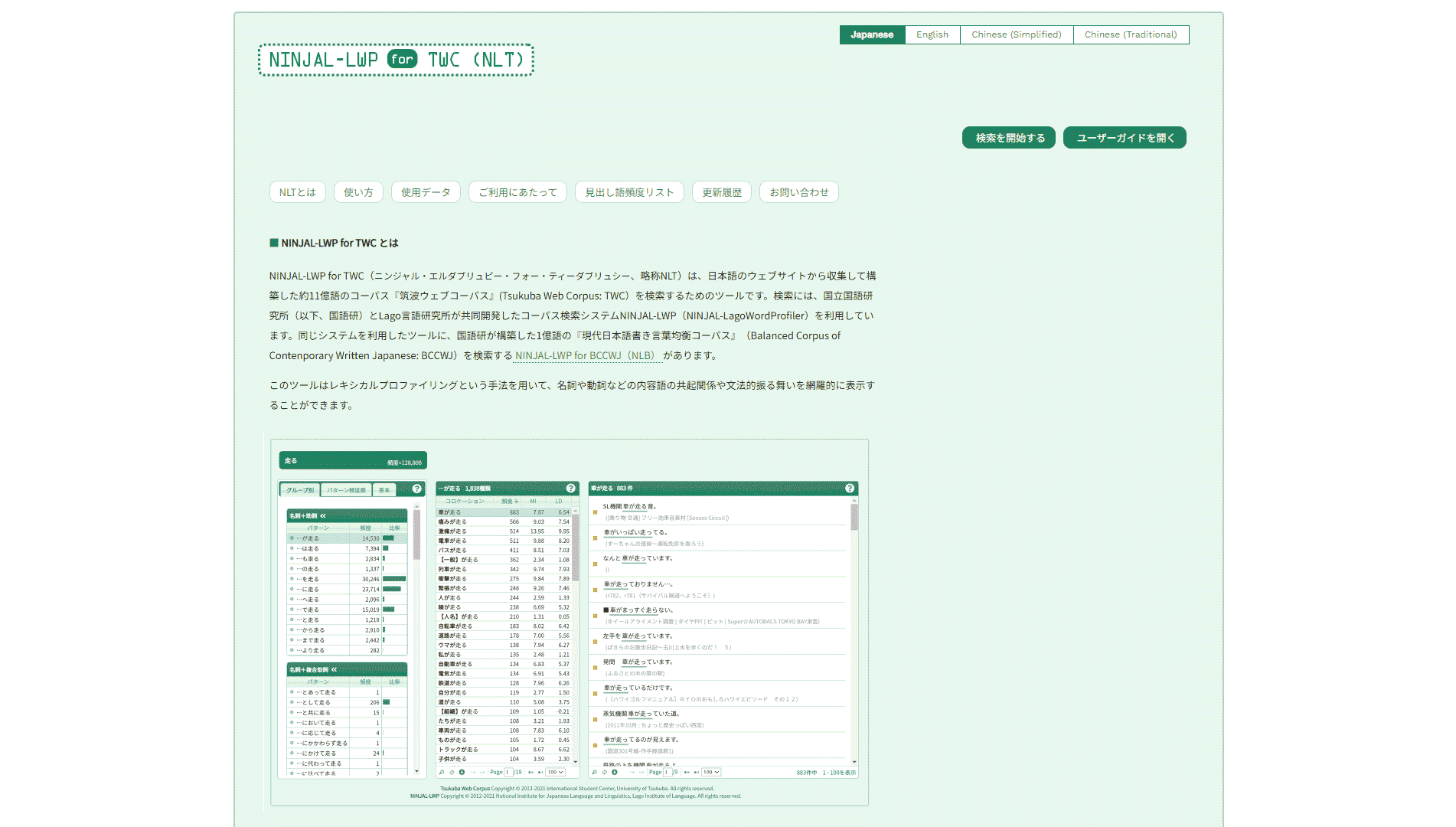 NINJAL-LWP for TWC网站首屏快照