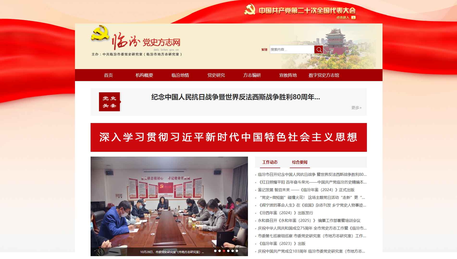 点击查看临汾党史方志网网站首屏快照大图 临汾党史方志网网站首屏快照