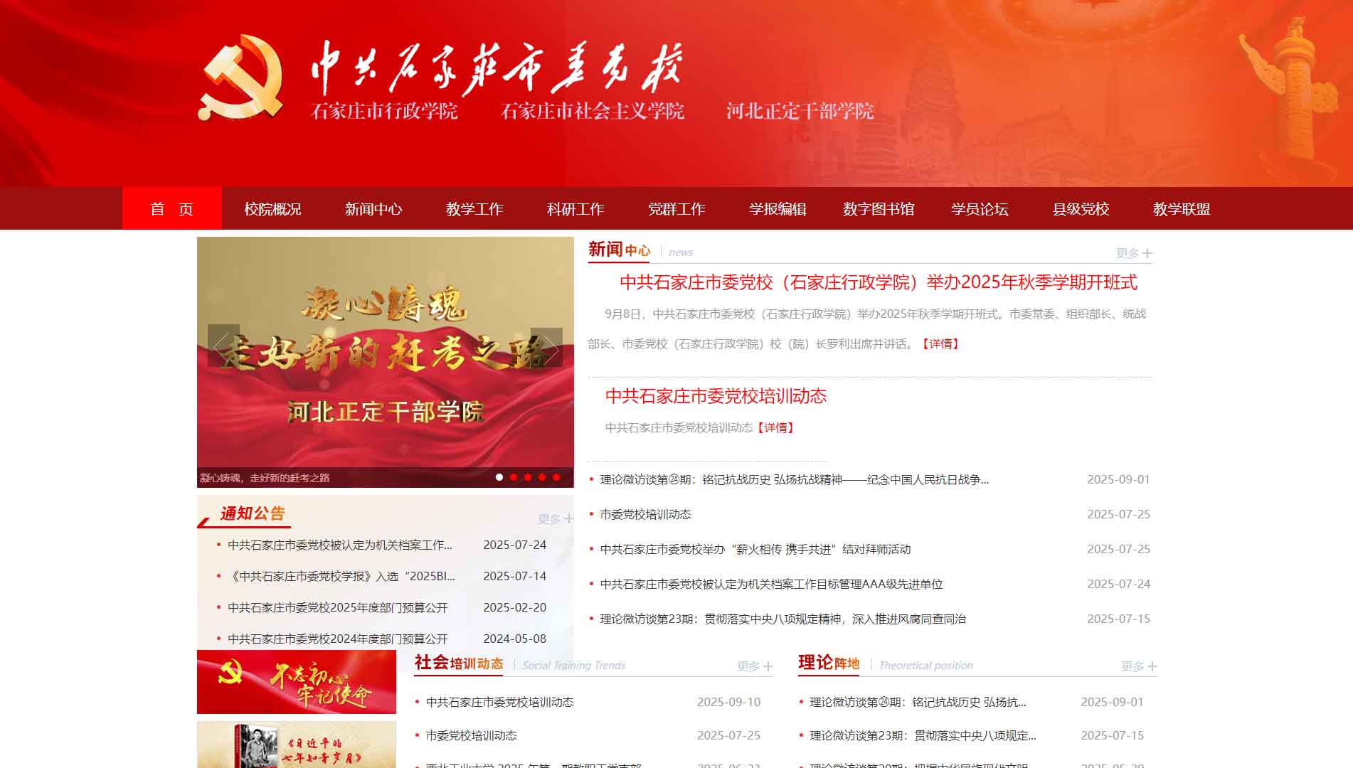 中共石家庄市委党校网站首屏快照