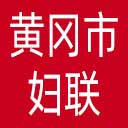 黄冈市妇联网站图标