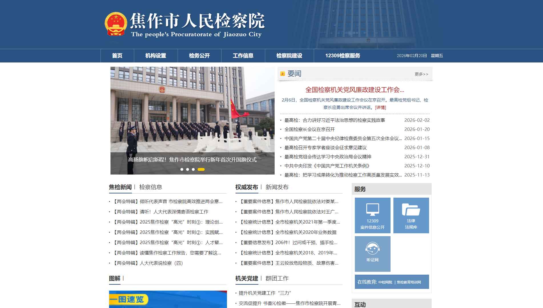 点击查看焦作市检察院网站首屏快照大图 焦作市检察院网站首屏快照