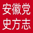 安徽党史方志网网站图标