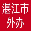 湛江市外办网站图标