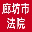 廊坊市法院网站图标