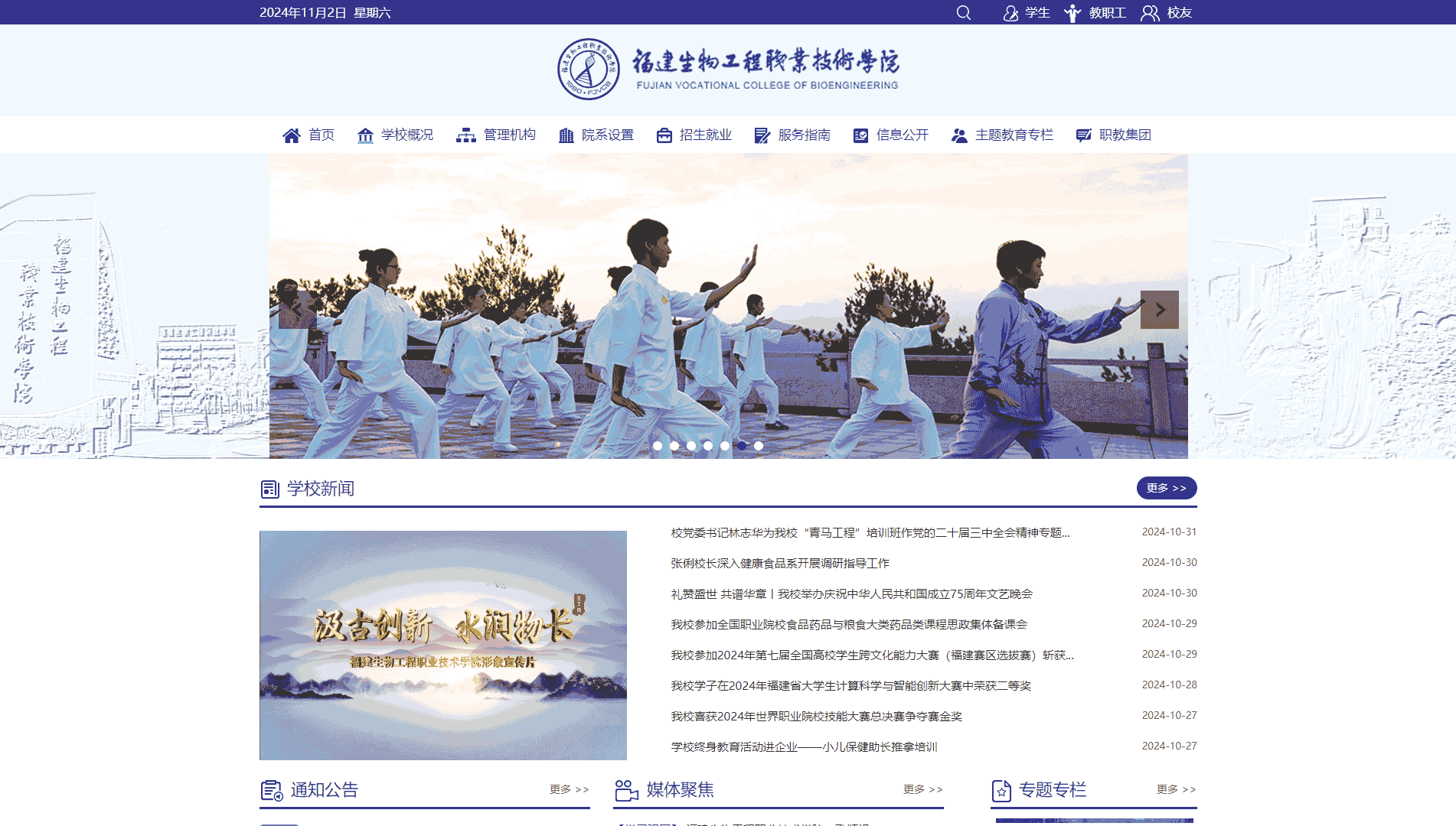 点击查看福建生物工程职业技术学院网站首屏快照大图 福建生物工程职业技术学院网站首屏快照
