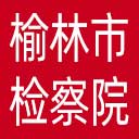 榆林市检察院网站图标