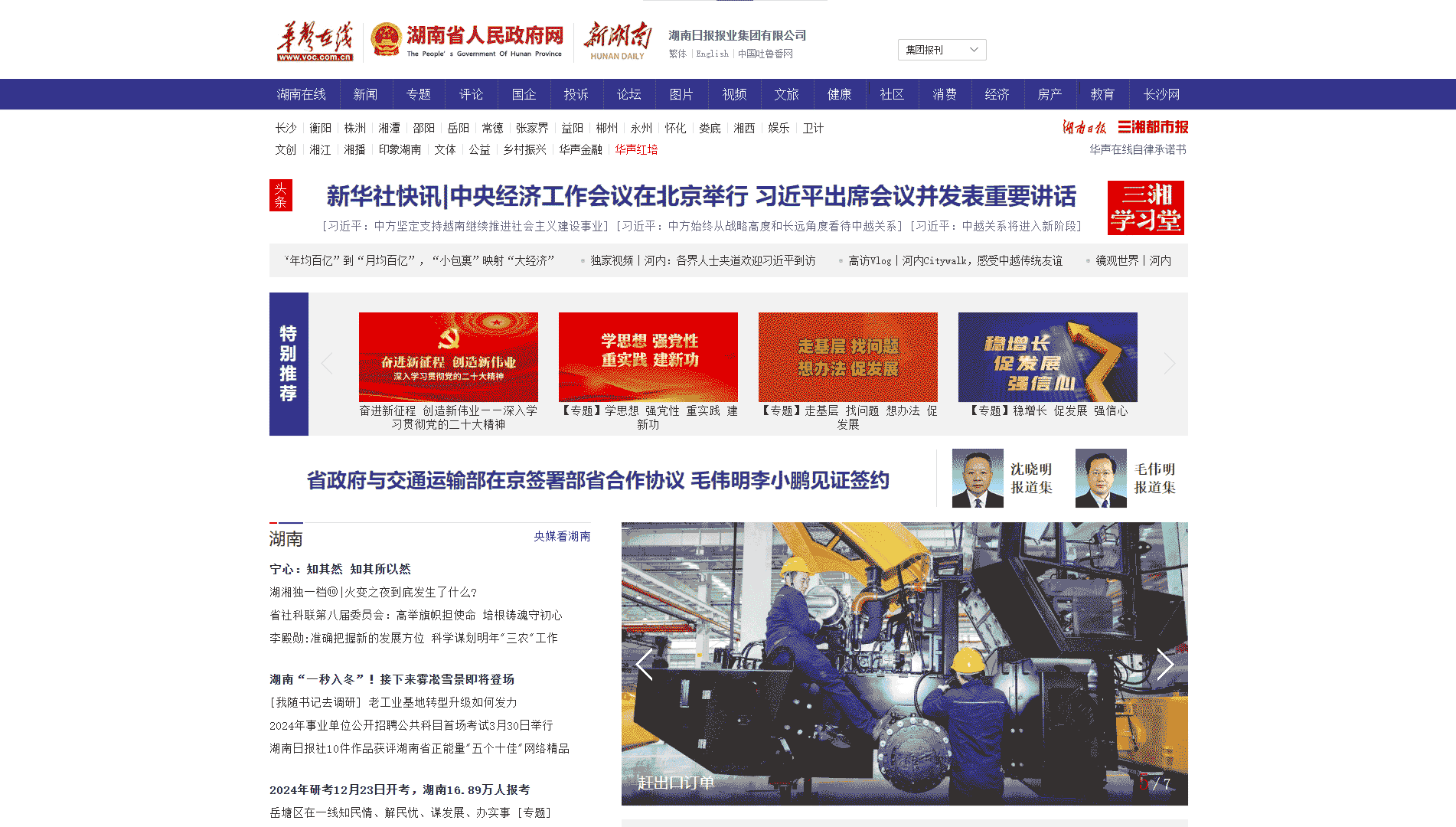 华声在线网站首屏快照