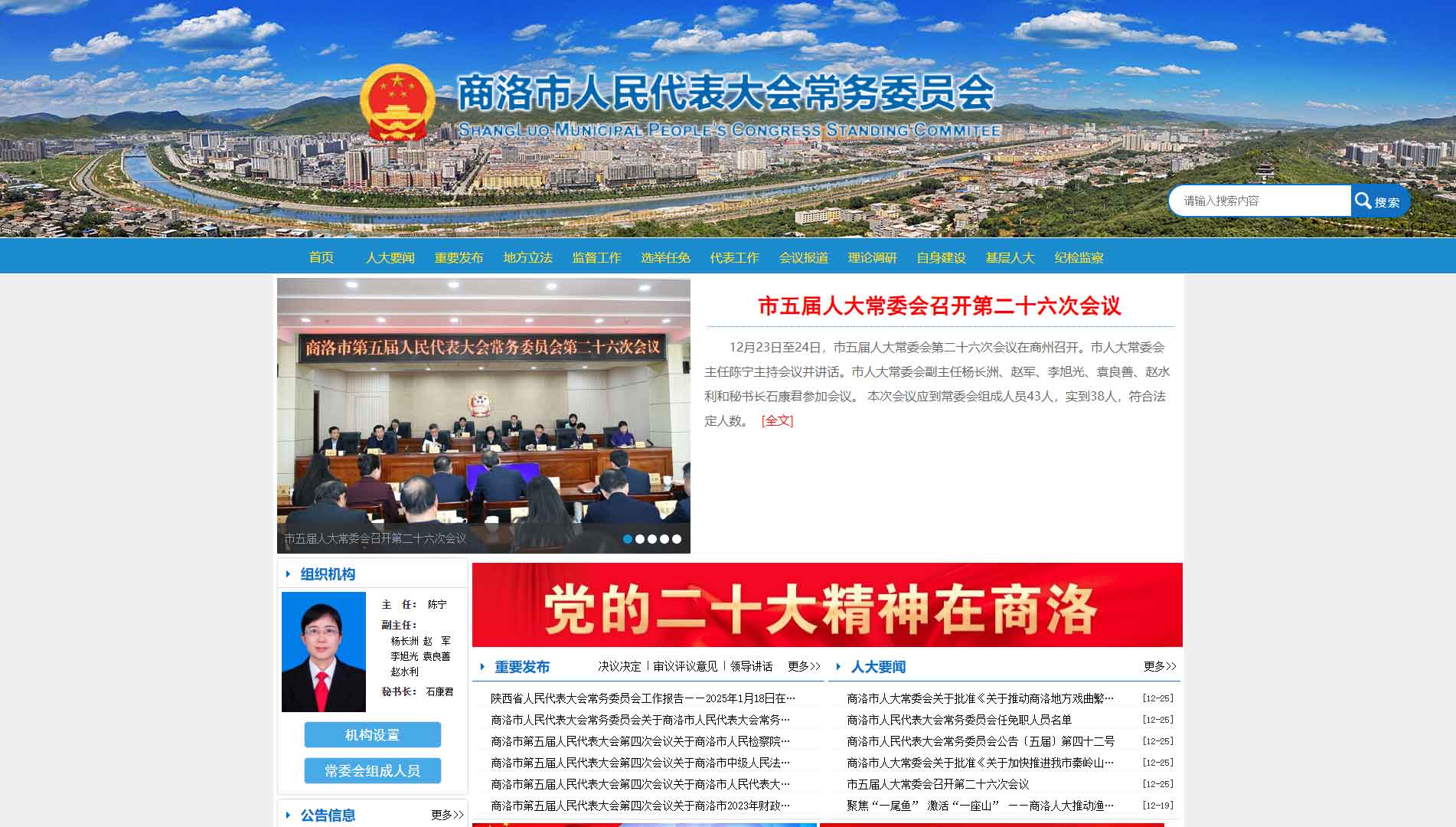 点击查看商洛市人大网站首屏快照大图 商洛市人大网站首屏快照