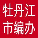 牡丹江市编办网站图标