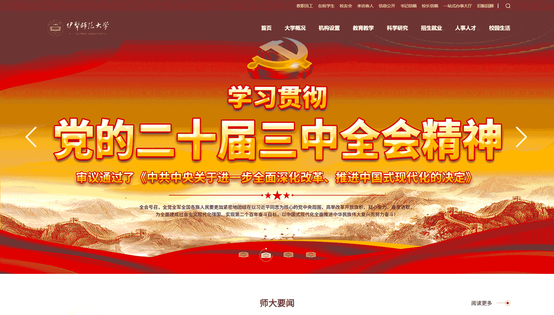 点击查看伊犁师范大学网站首屏快照大图 伊犁师范大学网站首屏快照