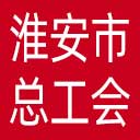 淮安市总工会网站图标