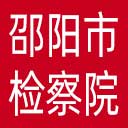 邵阳市检察院网站图标