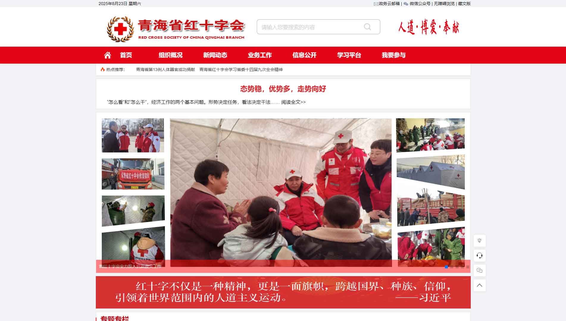点击查看青海省红十字会网站首屏快照大图 青海省红十字会网站首屏快照
