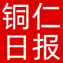 铜仁日报网站图标