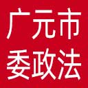 中共广元市委政法委网站图标
