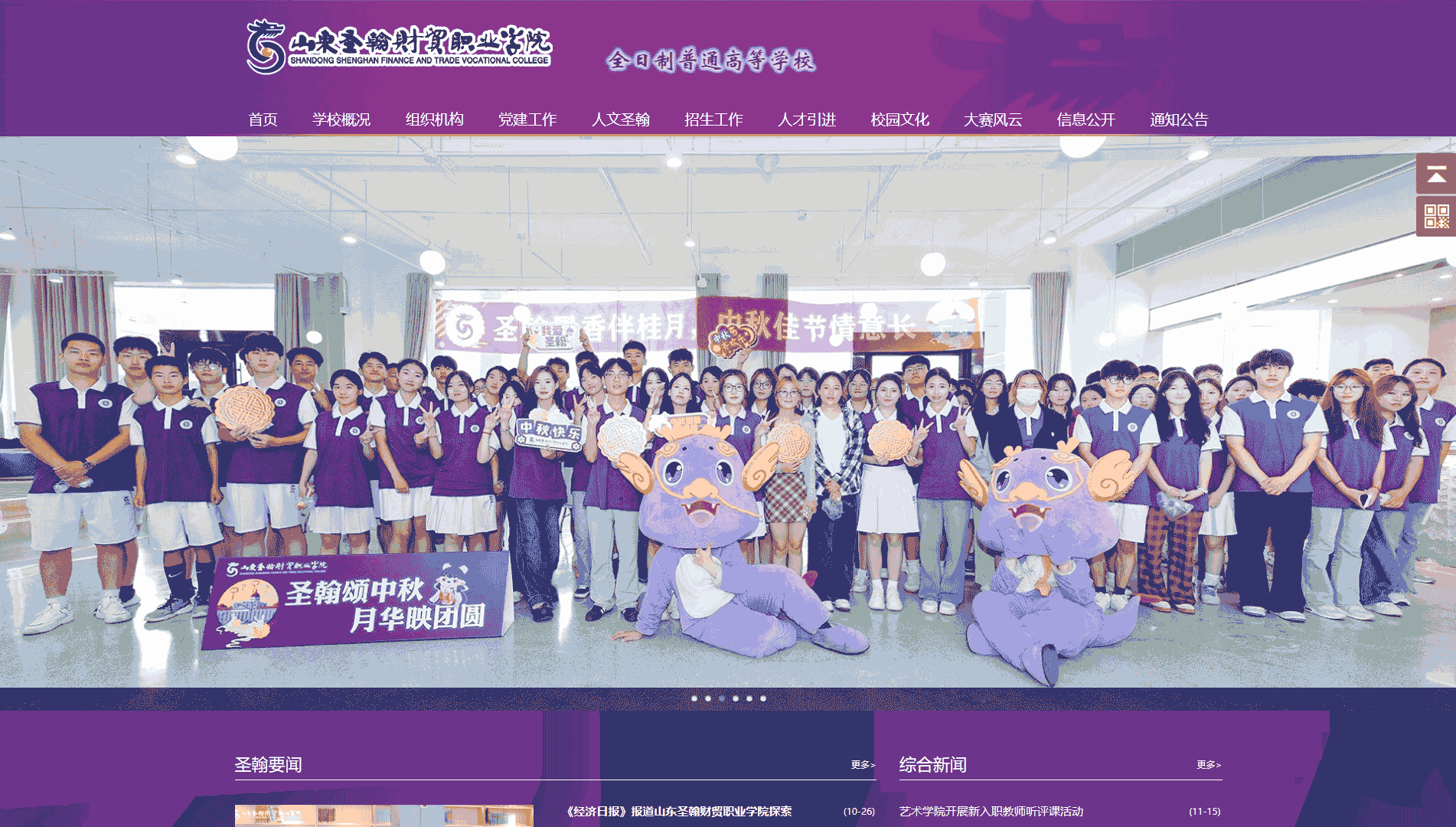 点击查看山东圣翰财贸职业学院网站首屏快照大图 山东圣翰财贸职业学院网站首屏快照