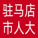 驻马店市人大网站图标