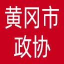 黄冈市政协网站图标