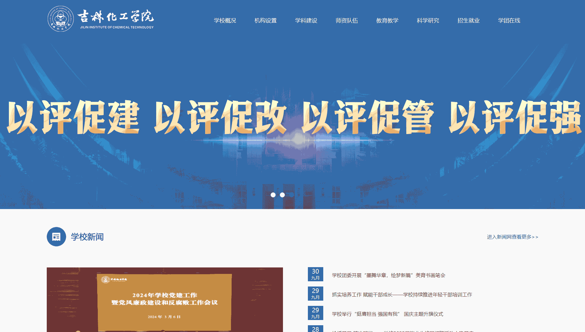 点击查看吉林化工学院网站首屏快照大图 吉林化工学院网站首屏快照