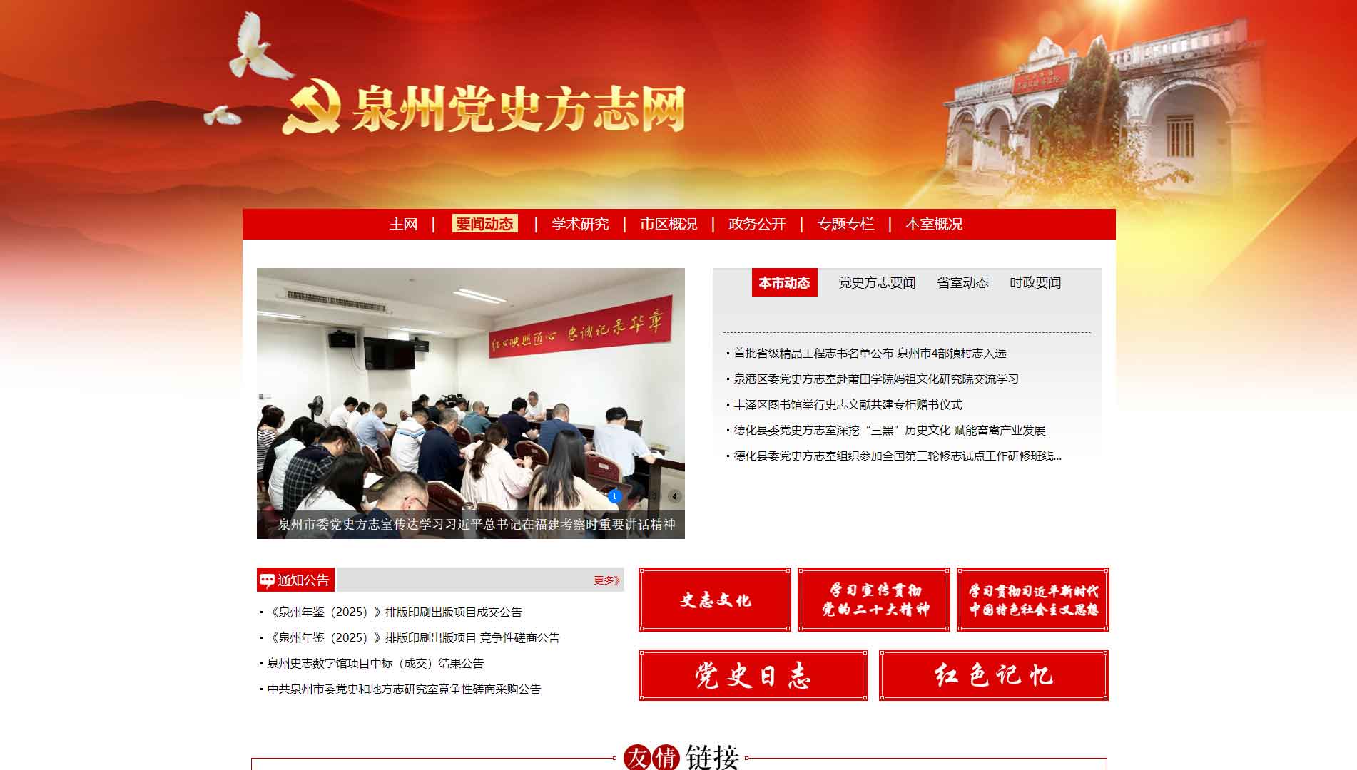 点击查看泉州党史方志网网站首屏快照大图 泉州党史方志网网站首屏快照