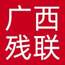 广西残联网站图标