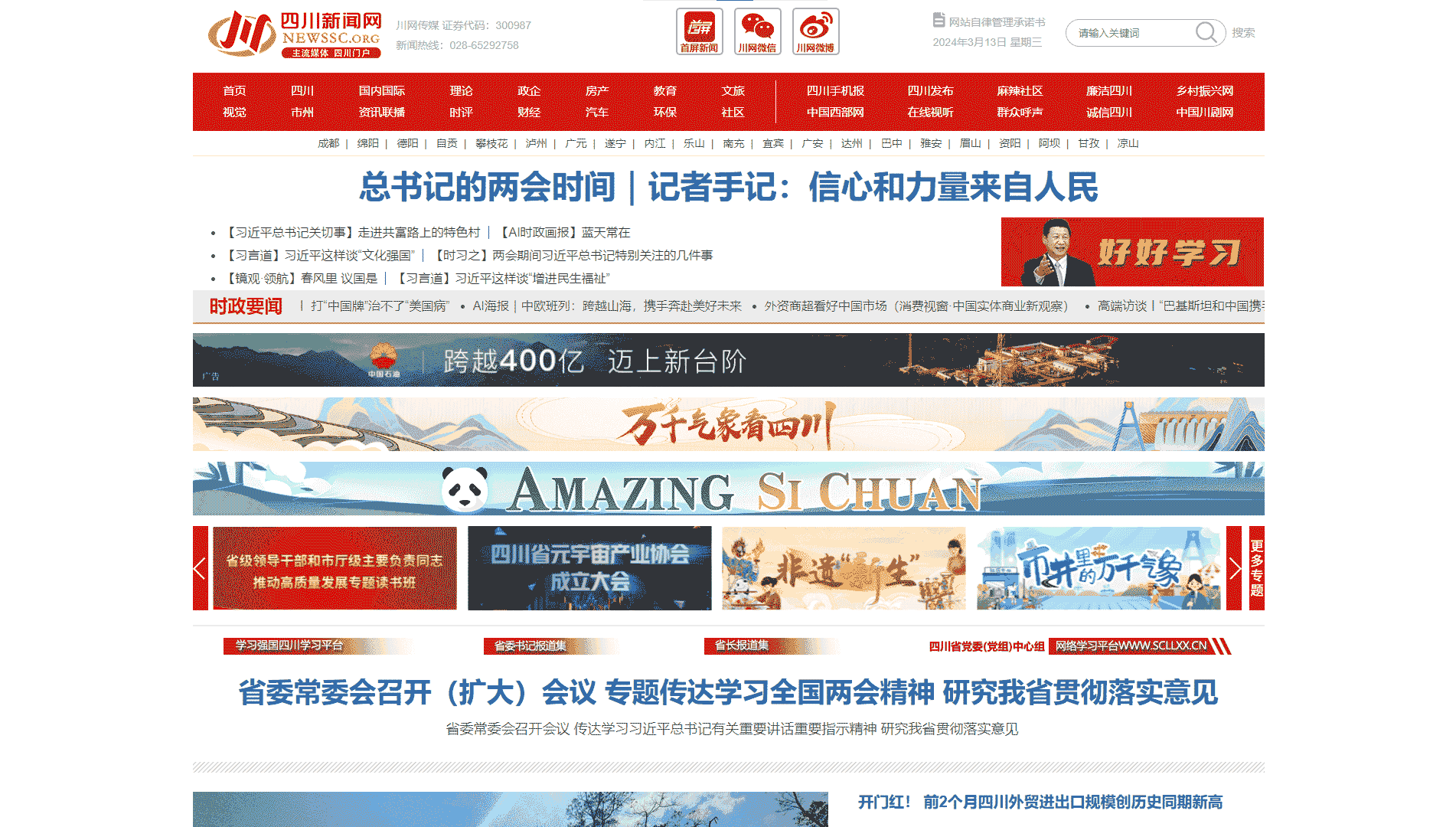 点击查看四川新闻网网站首屏快照大图 四川新闻网网站首屏快照