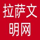 拉萨文明网网站图标
