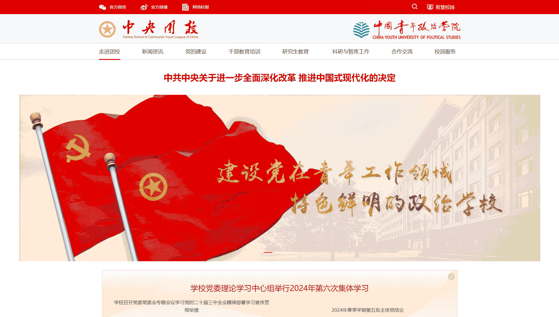 点击查看中国青年政治学院网站首屏快照大图 中国青年政治学院网站首屏快照