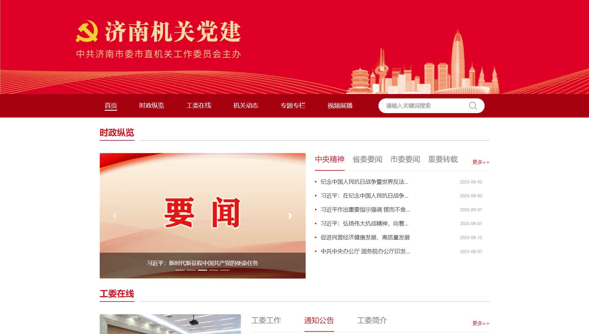 点击查看中共济南市委市直机关工作委员会网站首屏快照大图 中共济南市委市直机关工作委员会网站首屏快照