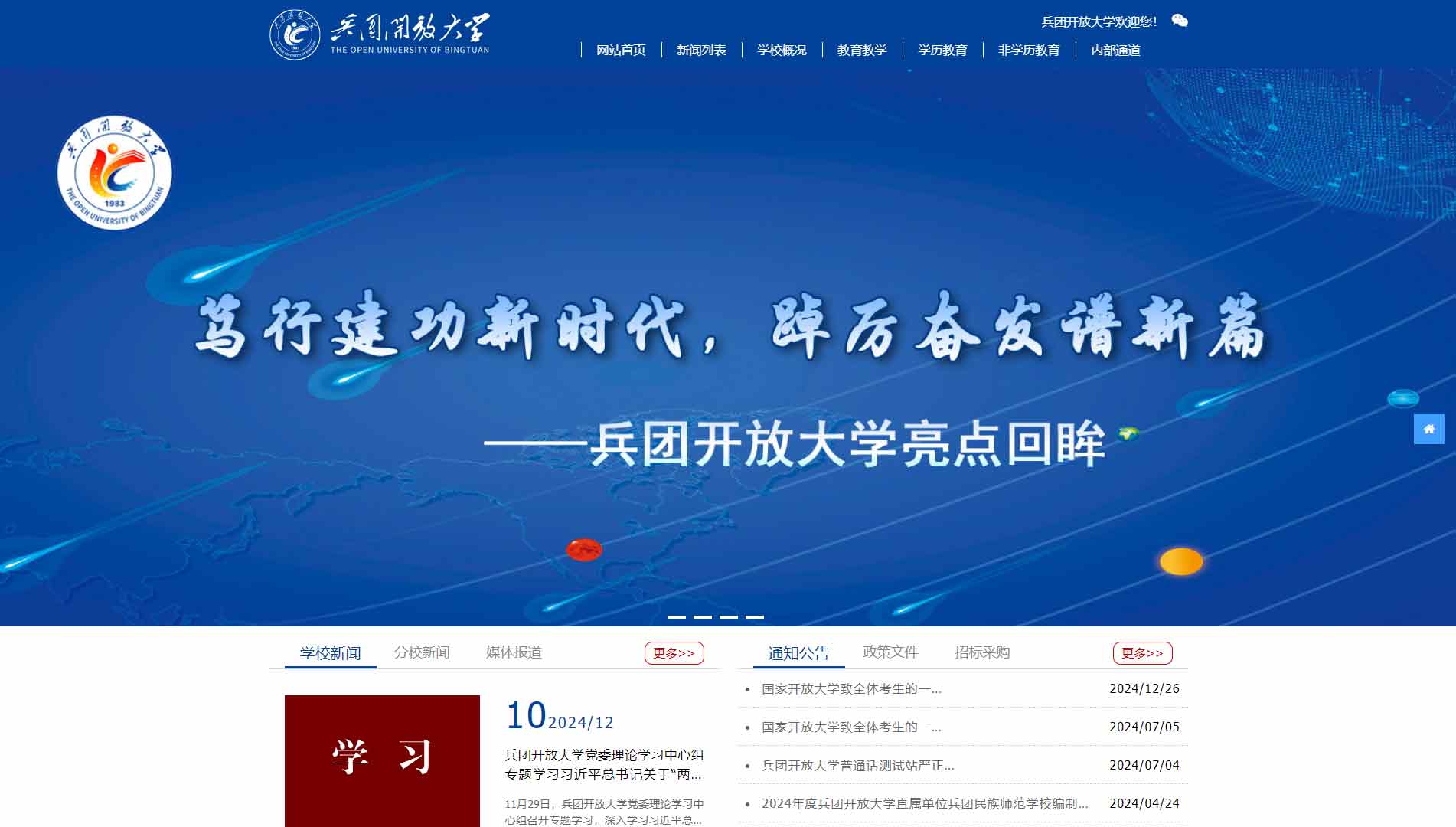 点击查看新疆生产建设兵团开放大学网站首屏快照大图 新疆生产建设兵团开放大学网站首屏快照