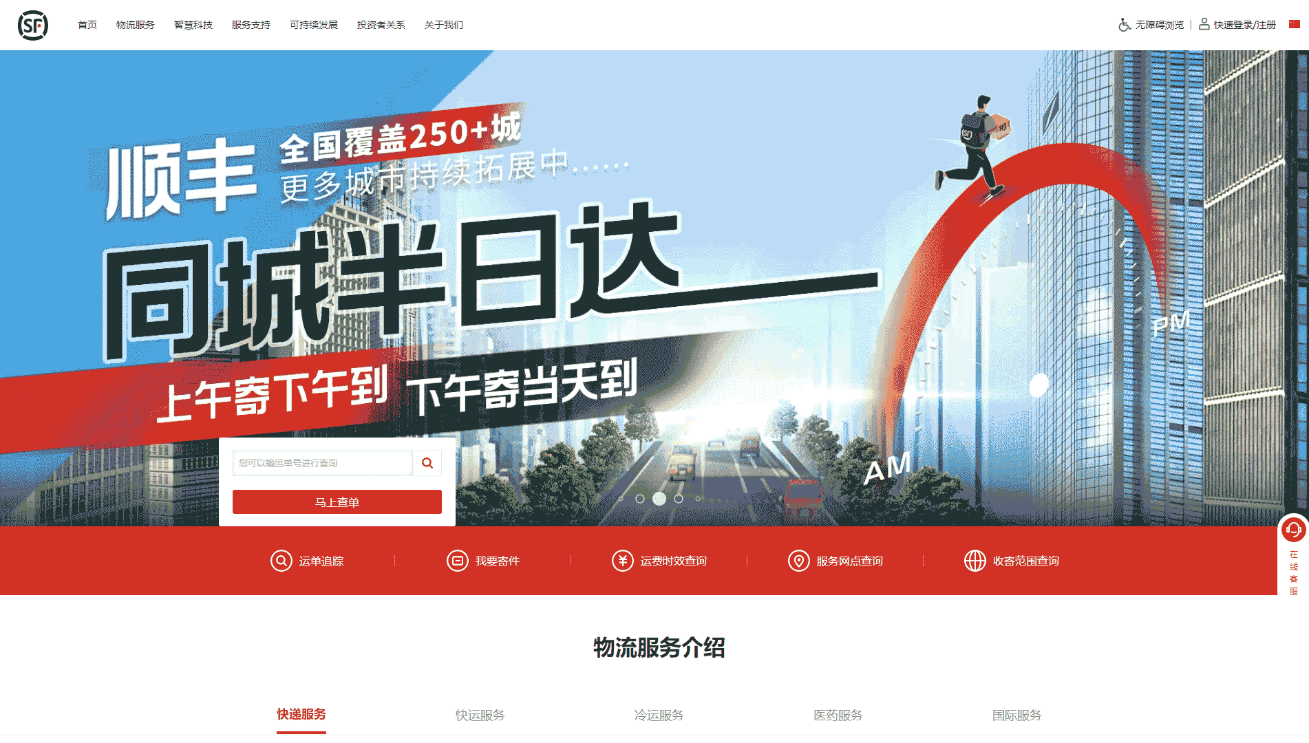 顺丰网站首屏快照