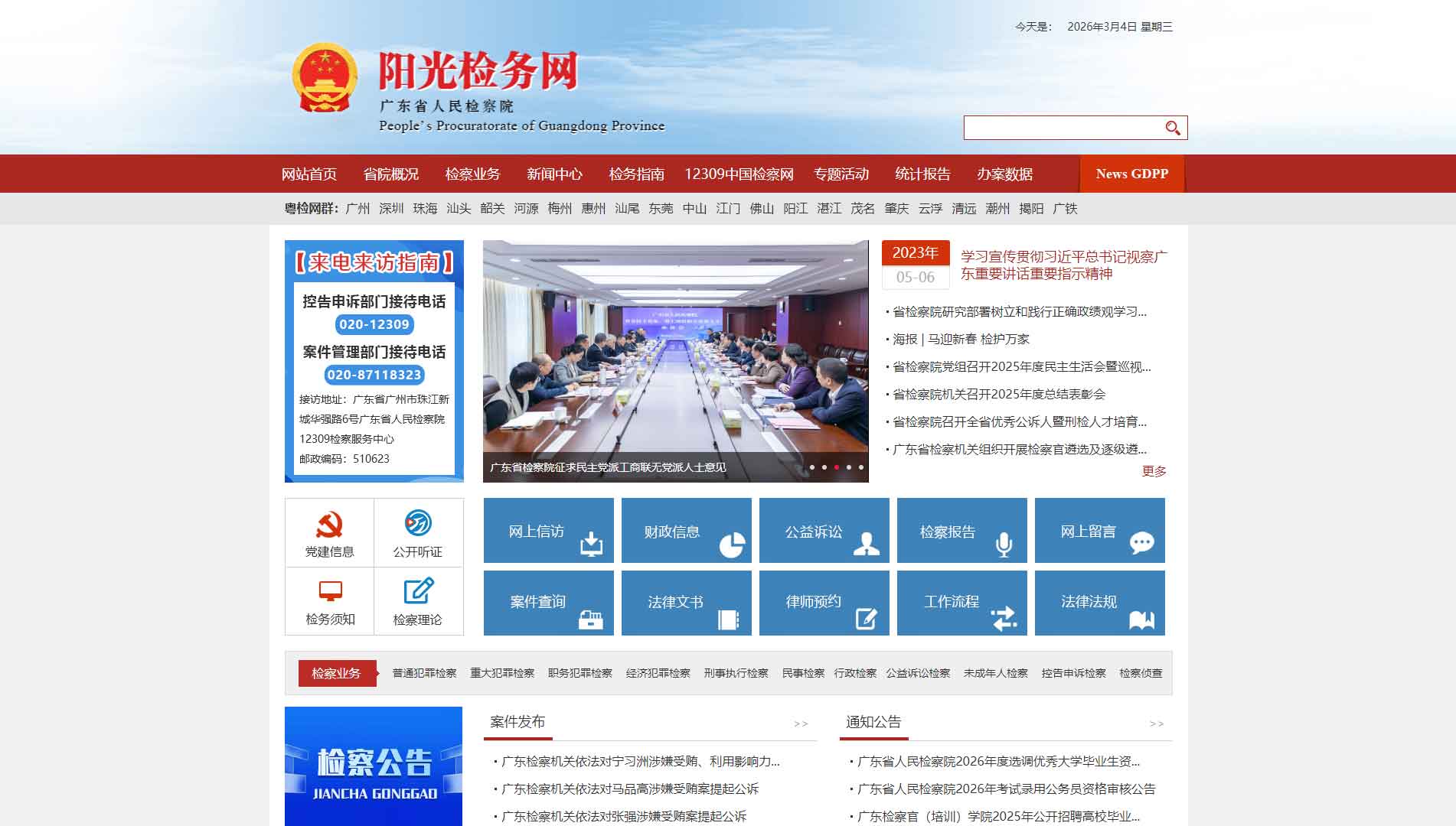点击查看广东省检察院网站首屏快照大图 广东省检察院网站首屏快照