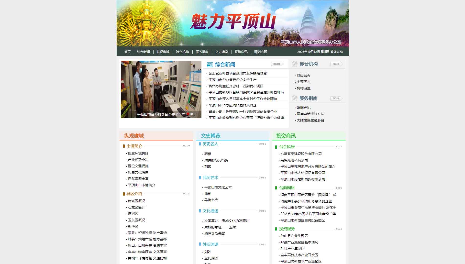 点击查看平顶山市台办网站首屏快照大图 平顶山市台办网站首屏快照