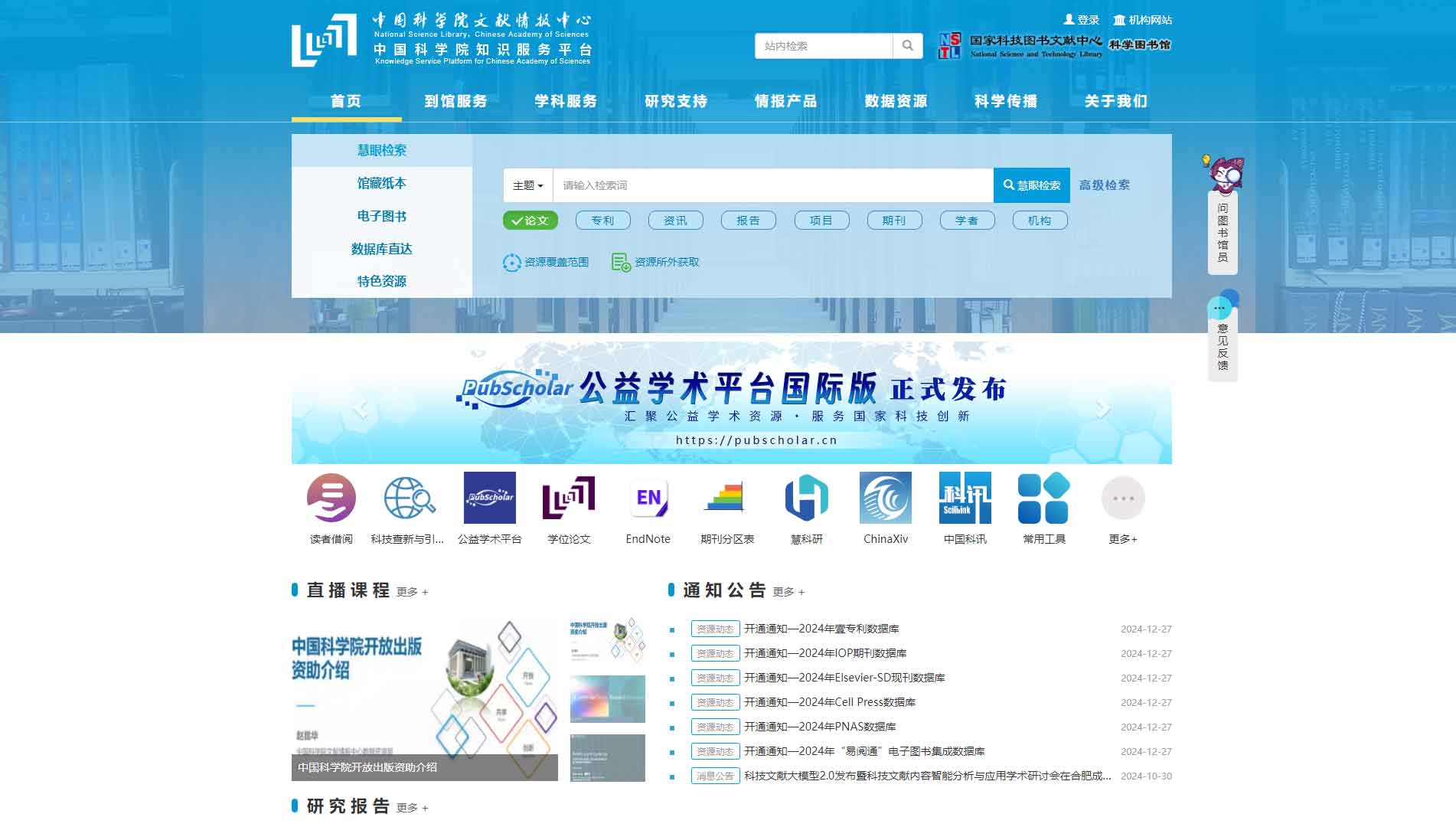点击查看中国科学院文献情报中心网站首屏快照大图 中国科学院文献情报中心网站首屏快照