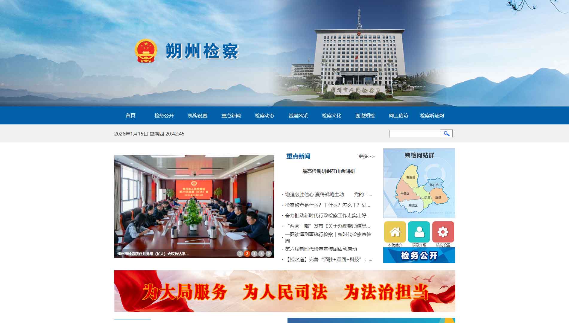 点击查看朔州市检察院网站首屏快照大图 朔州市检察院网站首屏快照