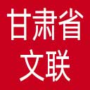 甘肃省文联网站图标