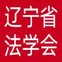 辽宁省法学会网站图标