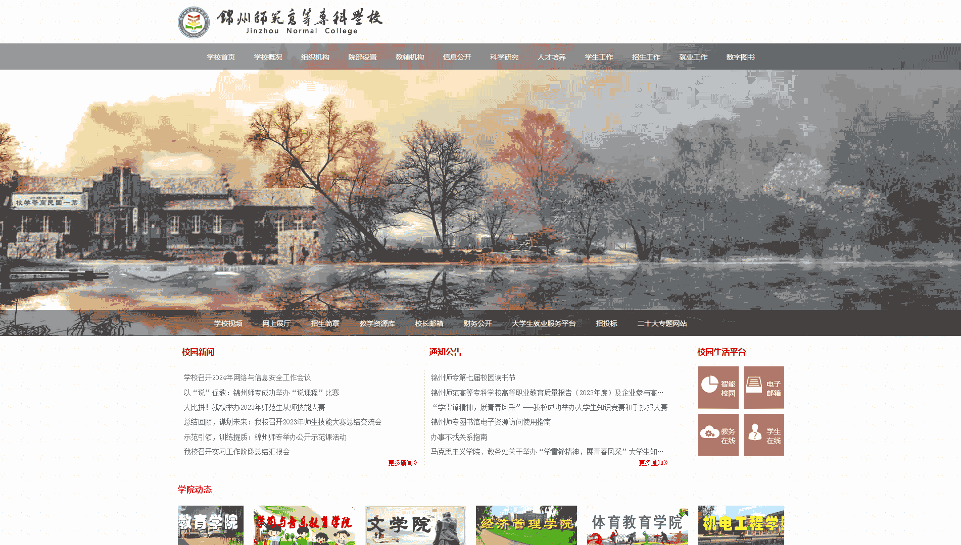 点击查看锦州师范高等专科学校网站首屏快照大图 锦州师范高等专科学校网站首屏快照